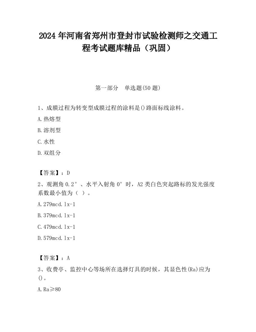 2024年河南省郑州市登封市试验检测师之交通工程考试题库精品（巩固）