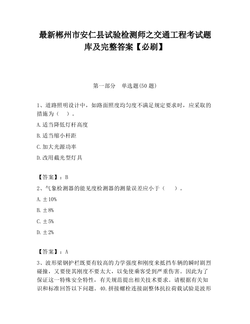 最新郴州市安仁县试验检测师之交通工程考试题库及完整答案【必刷】