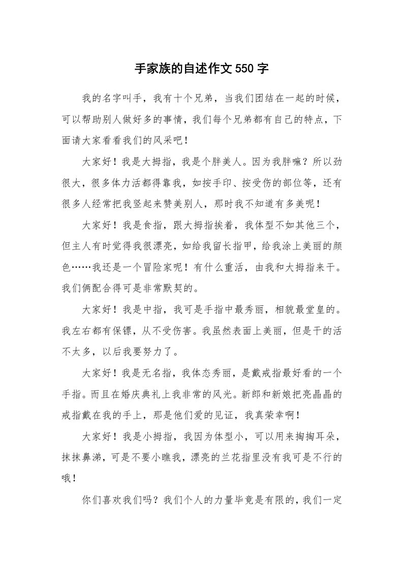 手家族的自述作文550字