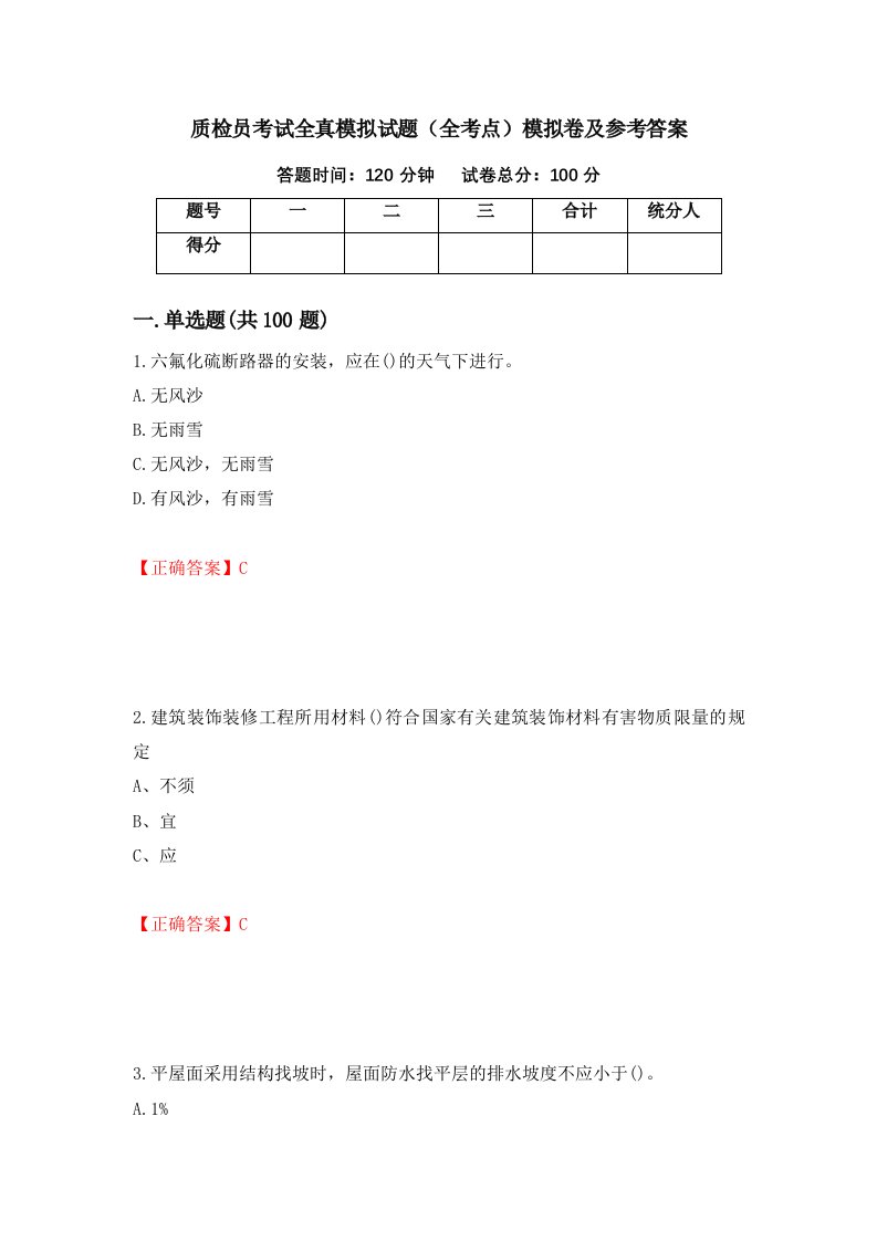 质检员考试全真模拟试题全考点模拟卷及参考答案93