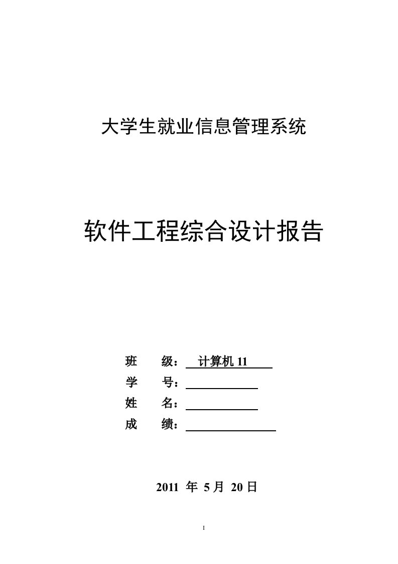 大学生就业信息管理系统软件工程报告