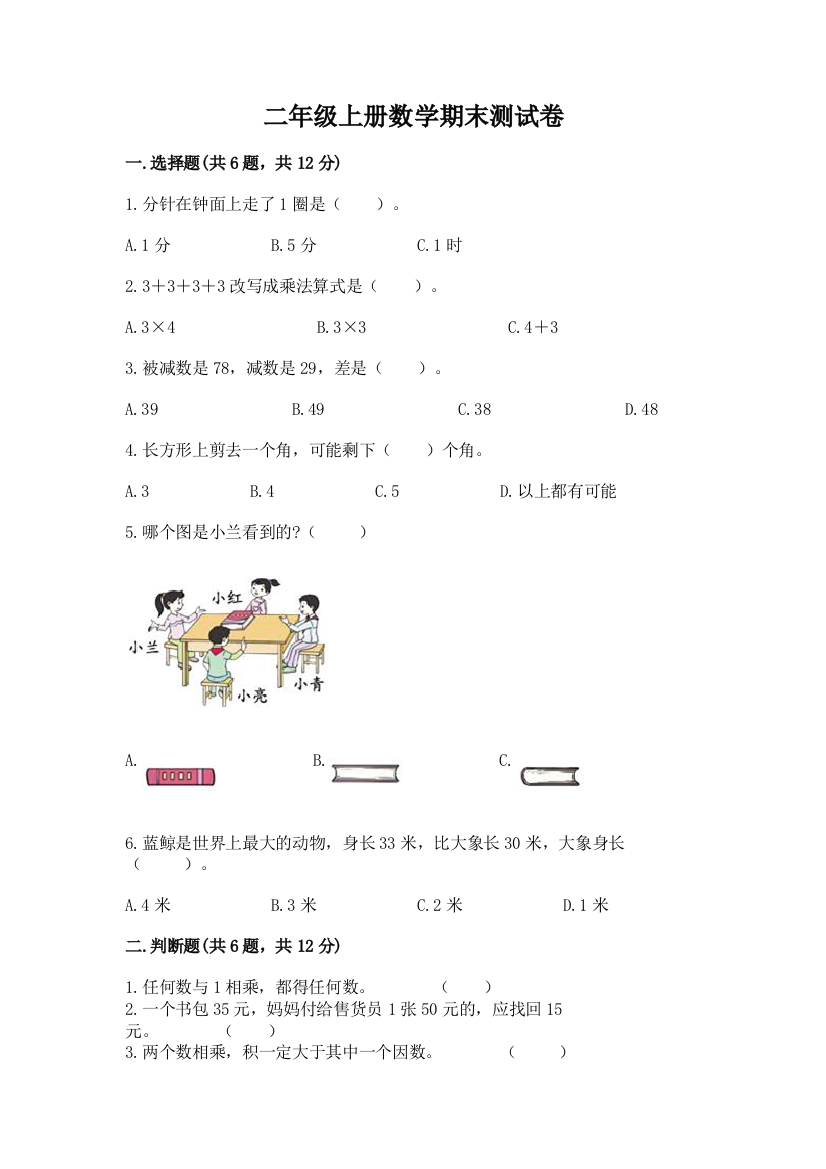 二年级上册数学期末测试卷带答案（培优）