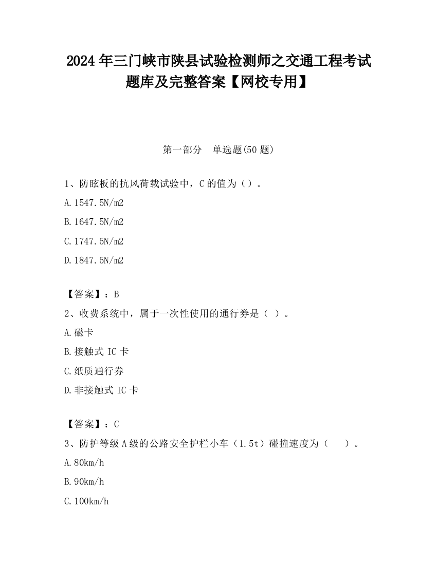 2024年三门峡市陕县试验检测师之交通工程考试题库及完整答案【网校专用】