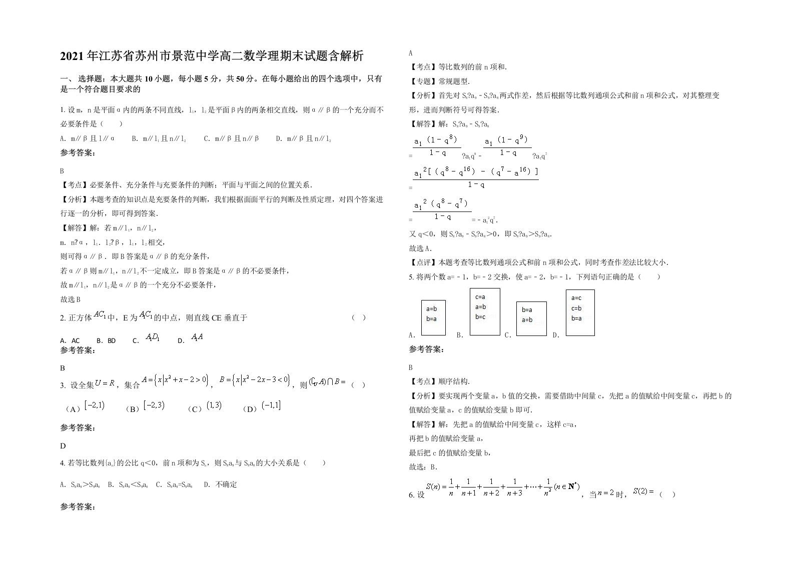 2021年江苏省苏州市景范中学高二数学理期末试题含解析