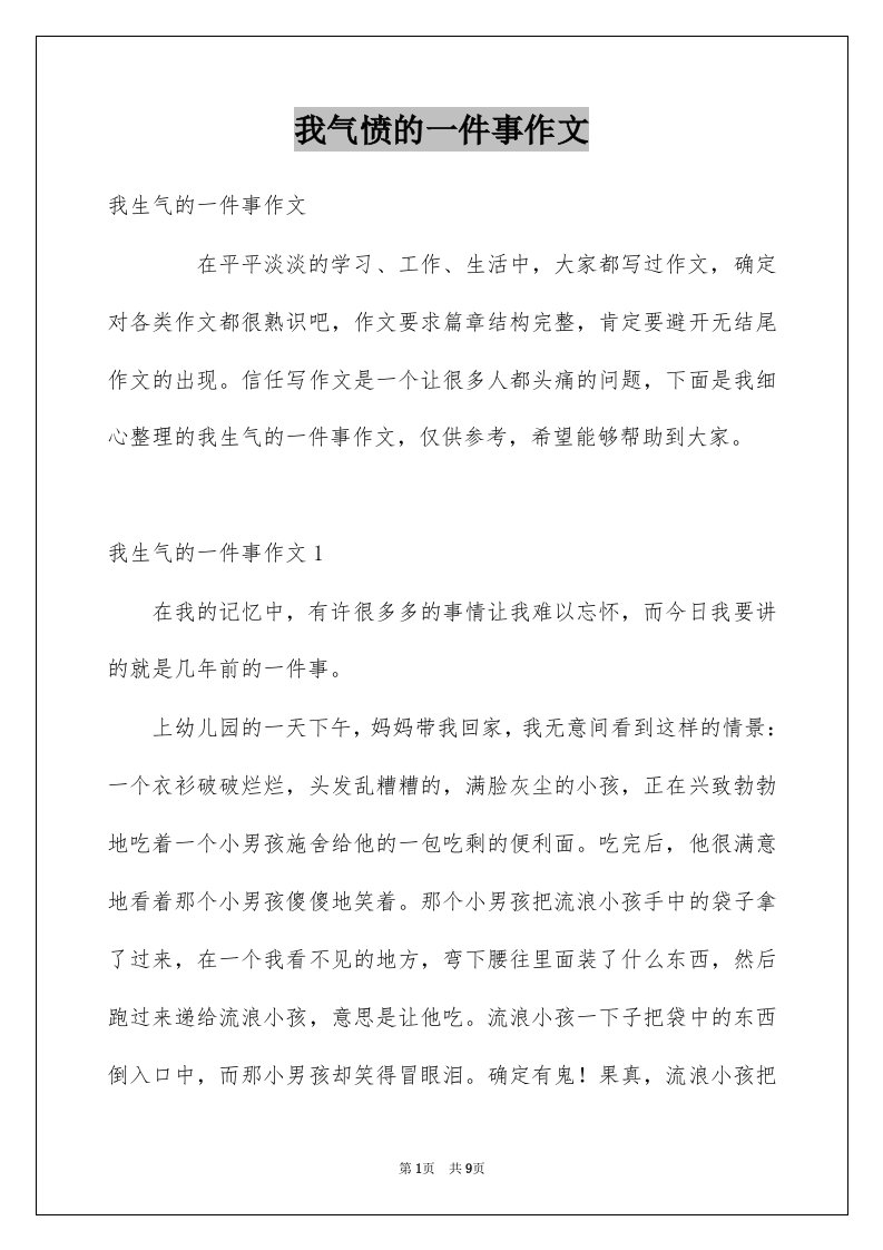 我气愤的一件事作文