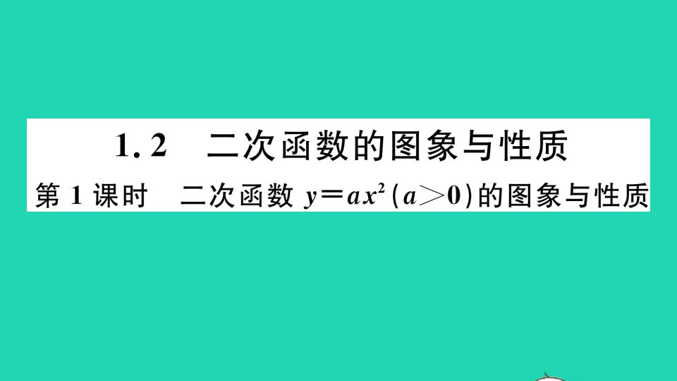 九年级数学下册第1章二次函数1.2二次函数的图像与性质第1课时二次函数y=ax2a＞0的图象与性质作业课件新版湘教版