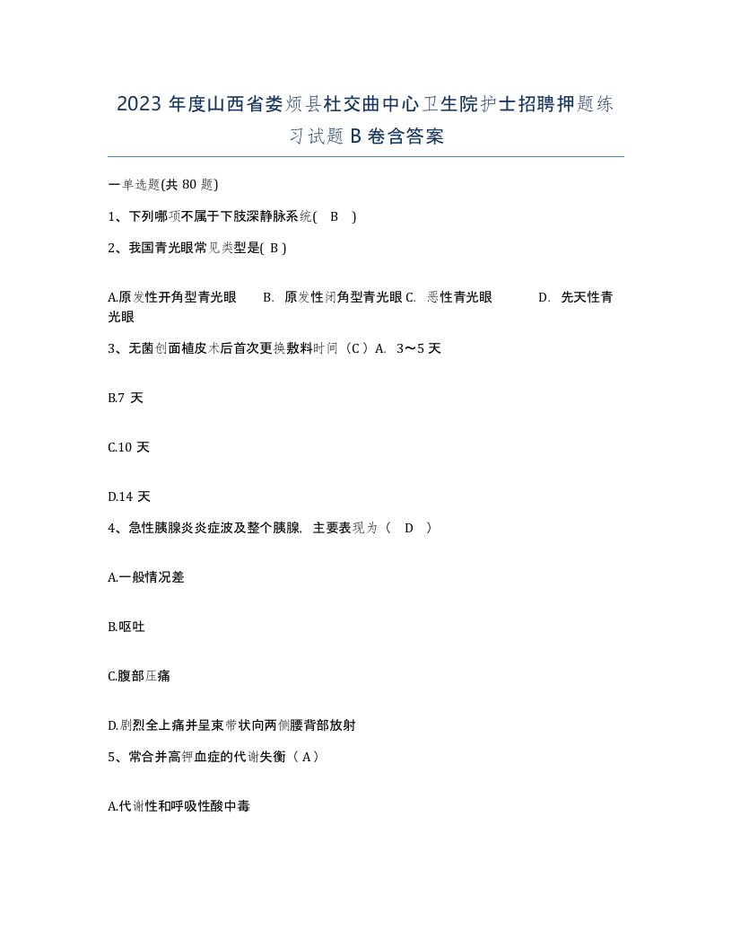 2023年度山西省娄烦县杜交曲中心卫生院护士招聘押题练习试题B卷含答案