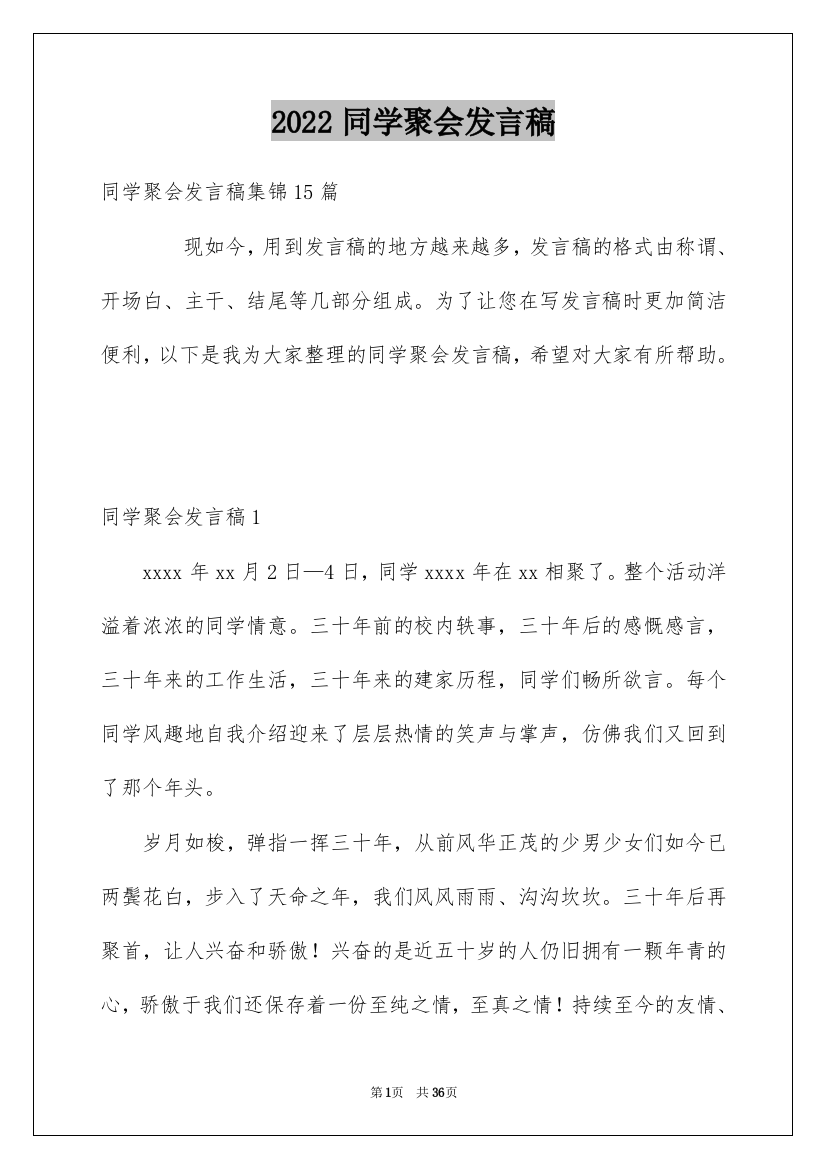 2022同学聚会发言稿_21