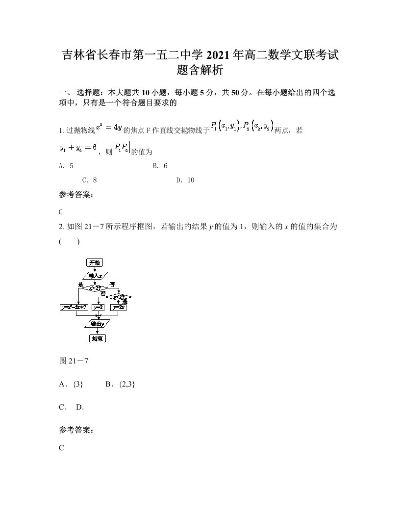 吉林省长春市第一五二中学2021年高二数学文联考试题含解析