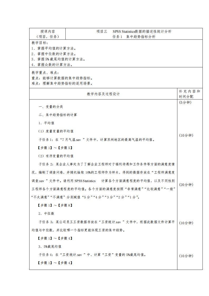 SPSS数据处理与分析教案-数据的描述性统计分析