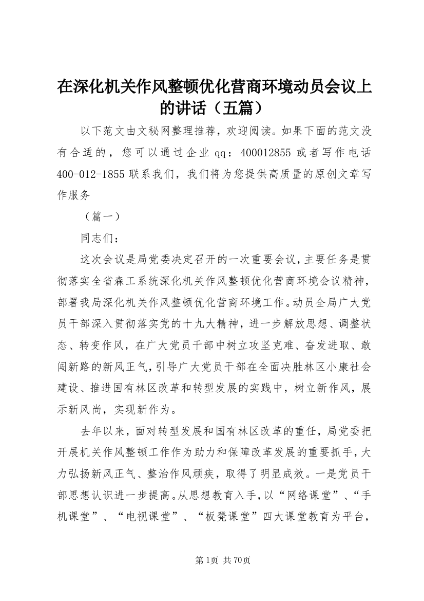 在深化机关作风整顿优化营商环境动员会议上的致辞