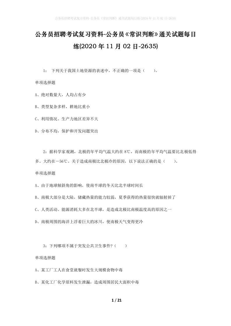 公务员招聘考试复习资料-公务员常识判断通关试题每日练2020年11月02日-2635