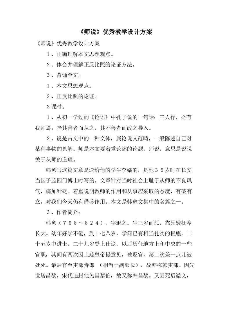 《师说》优秀教学设计方案