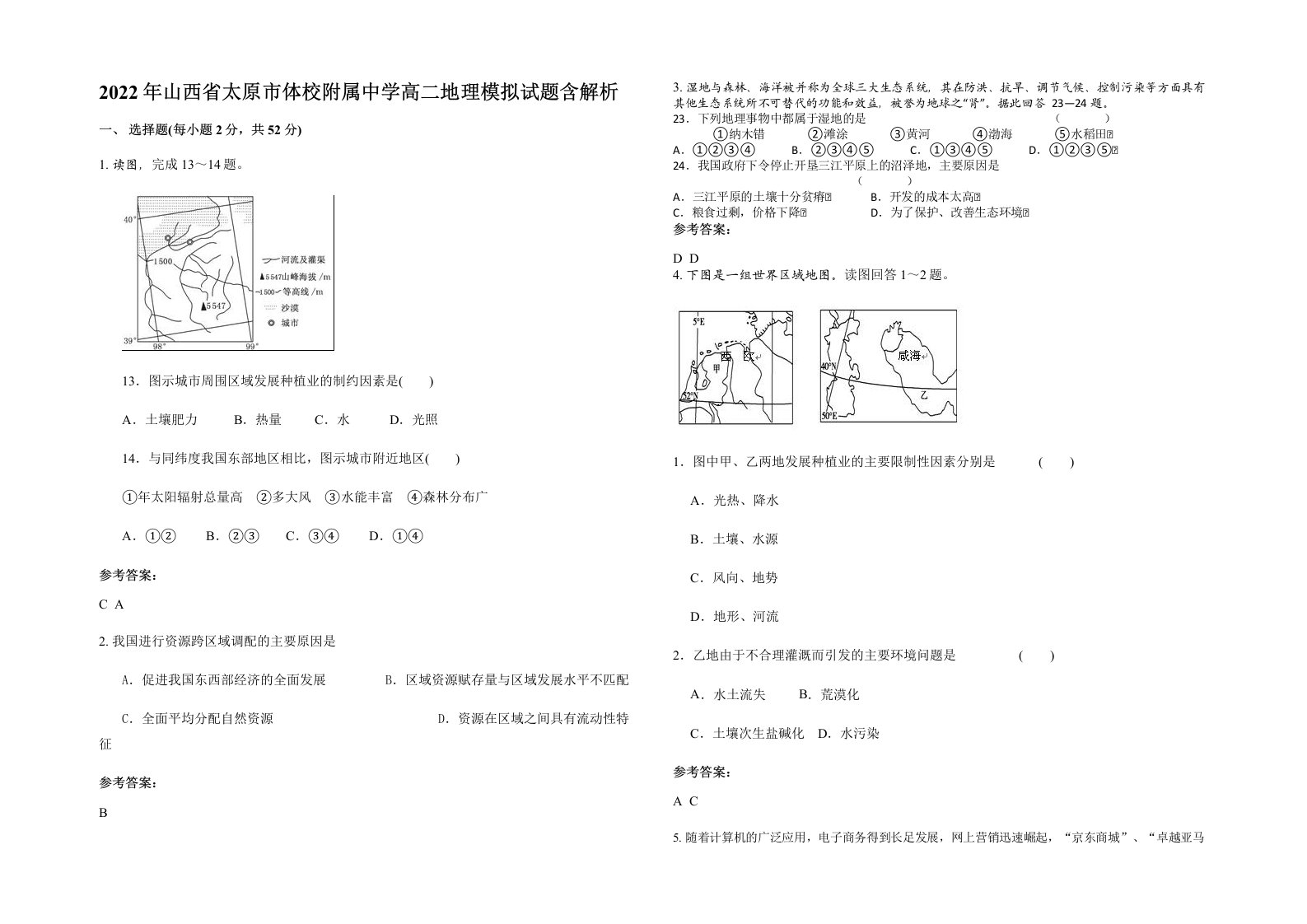 2022年山西省太原市体校附属中学高二地理模拟试题含解析