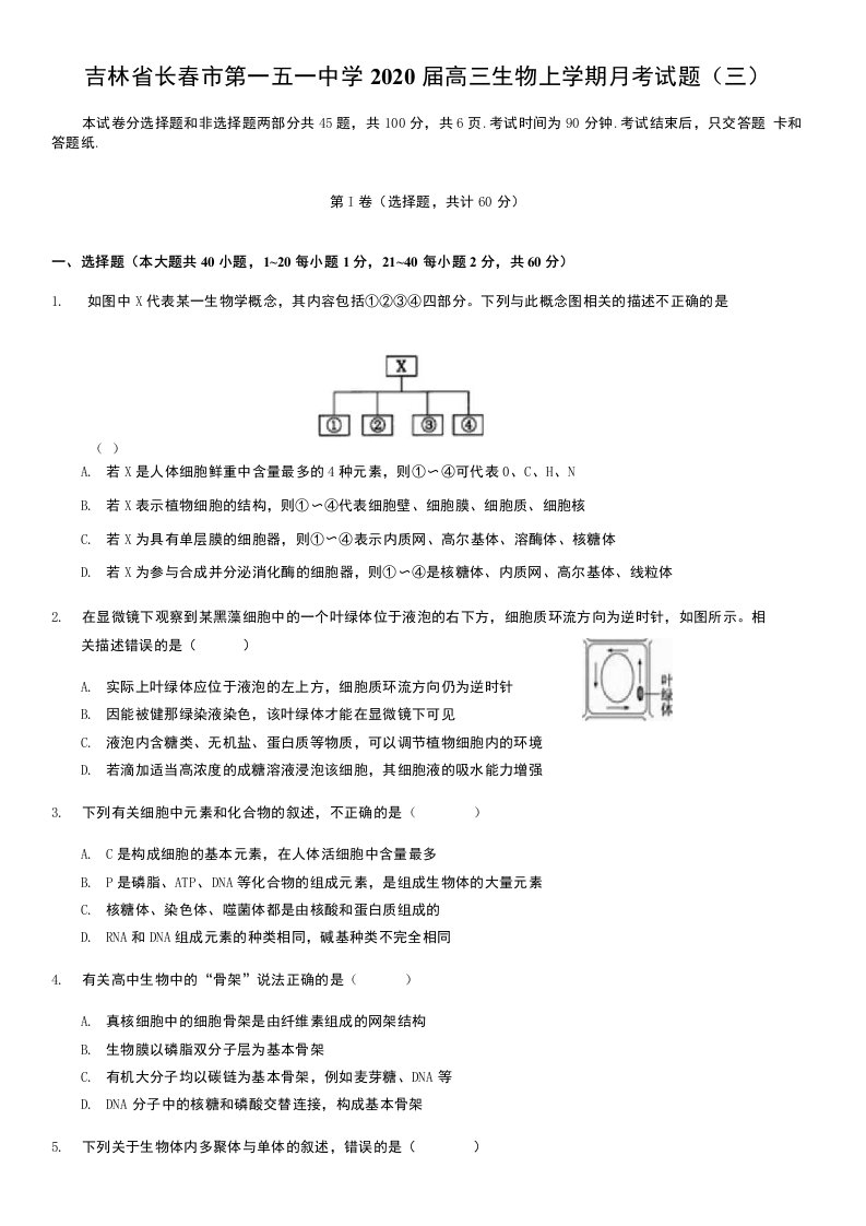 吉林省长春市第一五一中学2020届高三生物上学期月考试题（三）