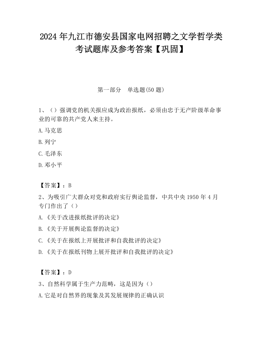 2024年九江市德安县国家电网招聘之文学哲学类考试题库及参考答案【巩固】