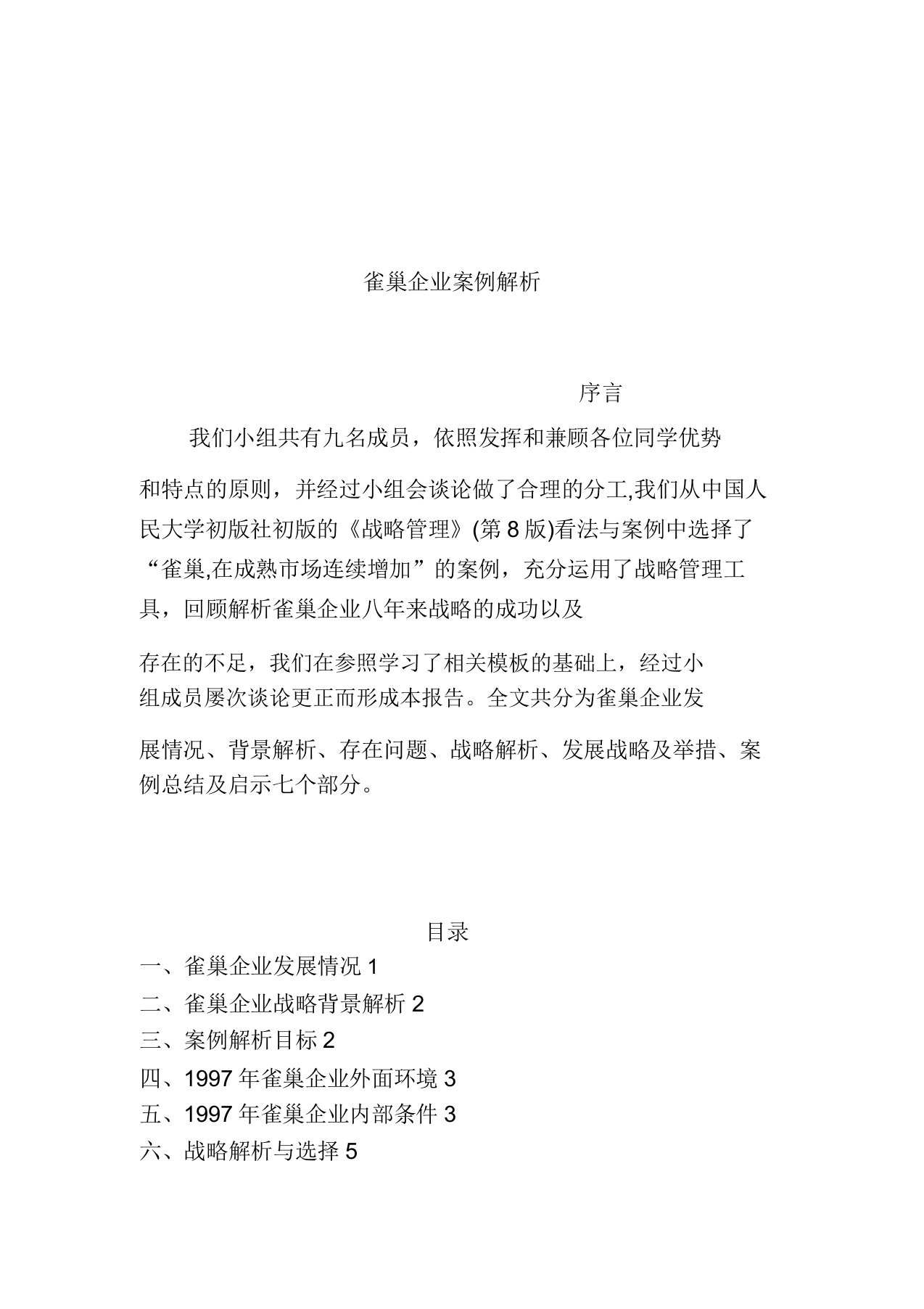 雀巢公司案例解析总结计划