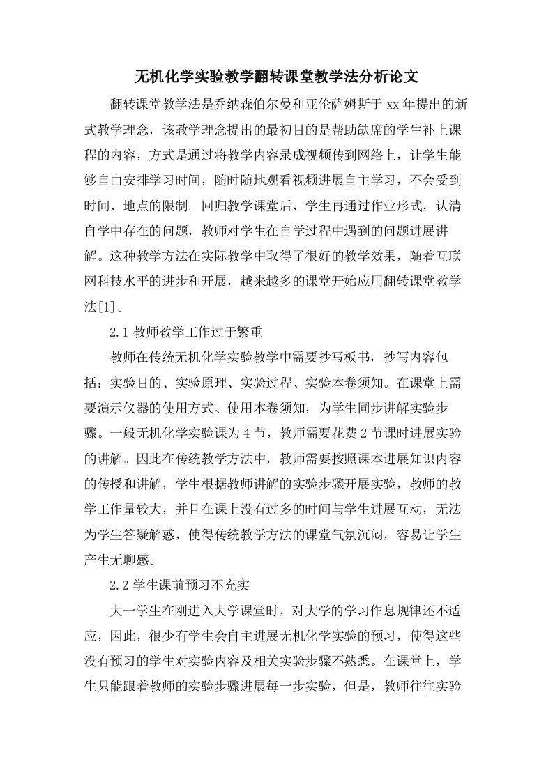 无机化学实验教学翻转课堂教学法分析论文