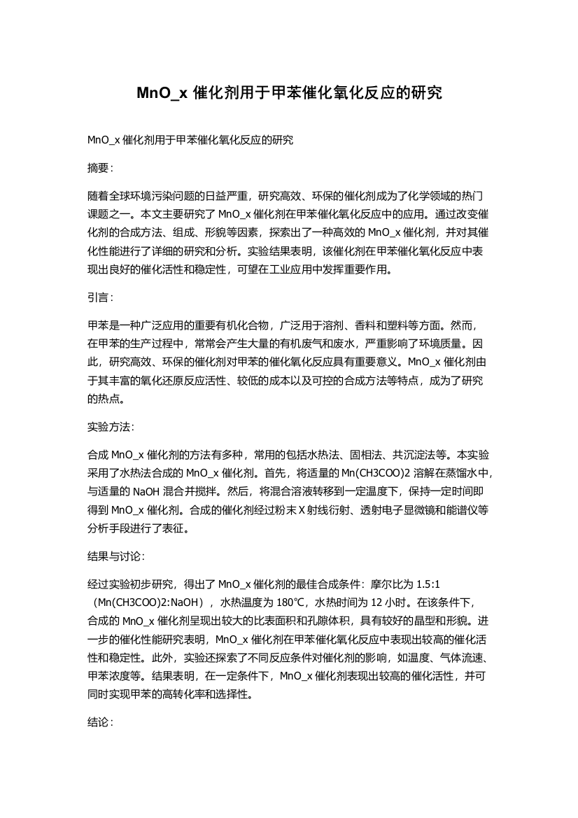 MnO_x催化剂用于甲苯催化氧化反应的研究