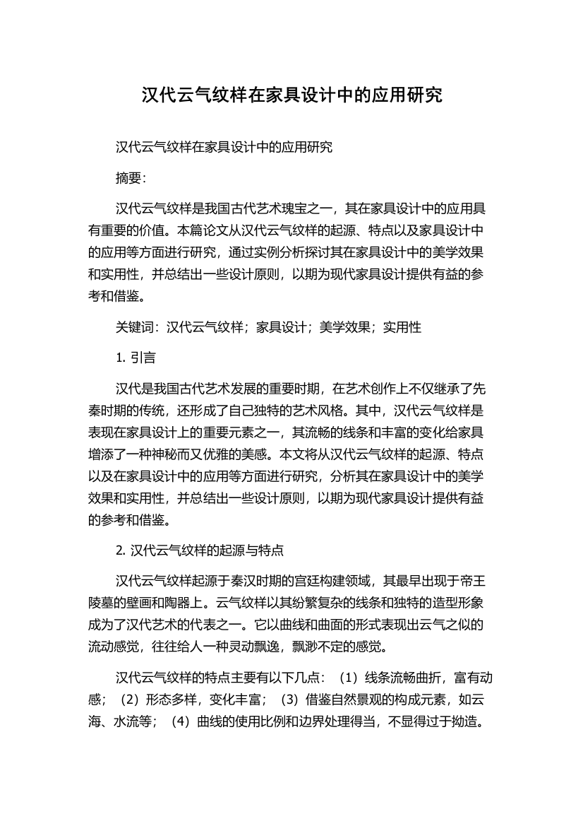 汉代云气纹样在家具设计中的应用研究