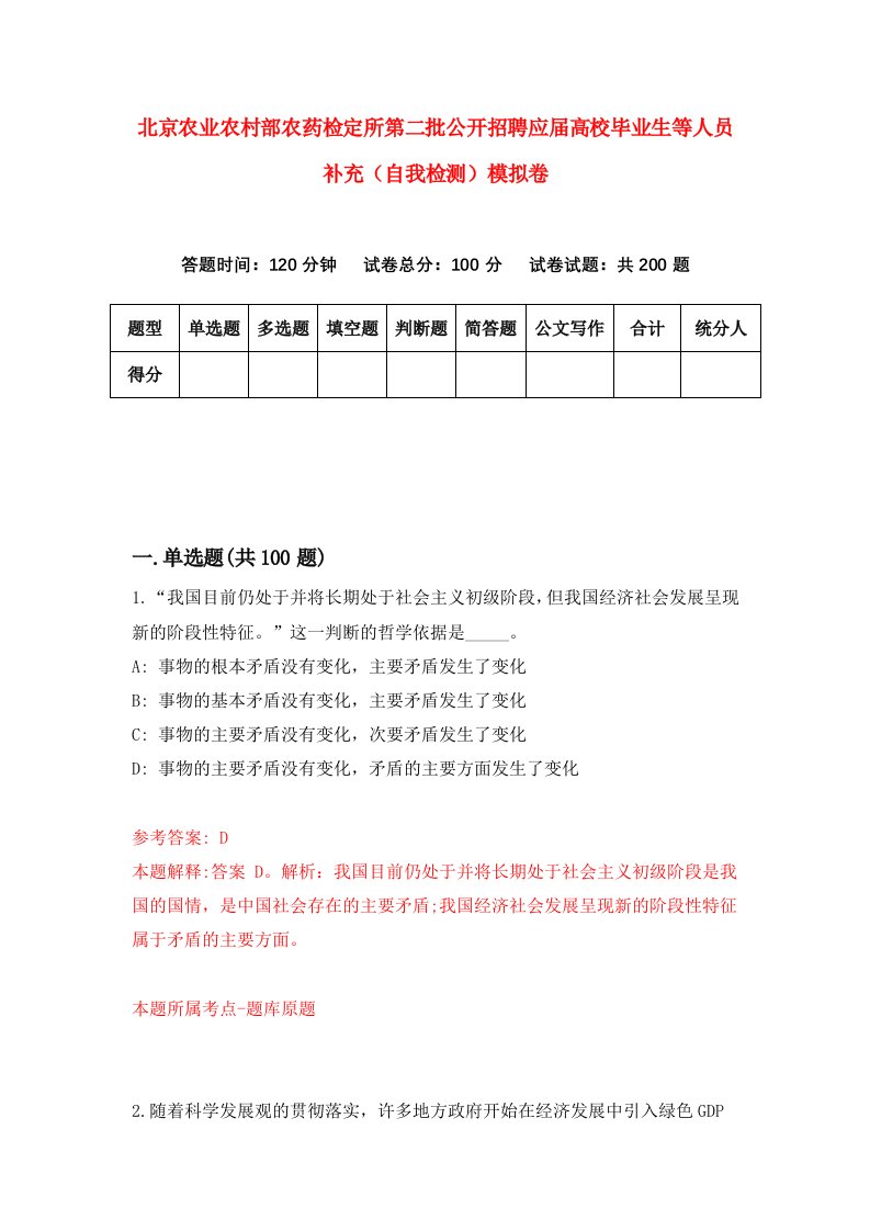 北京农业农村部农药检定所第二批公开招聘应届高校毕业生等人员补充自我检测模拟卷5