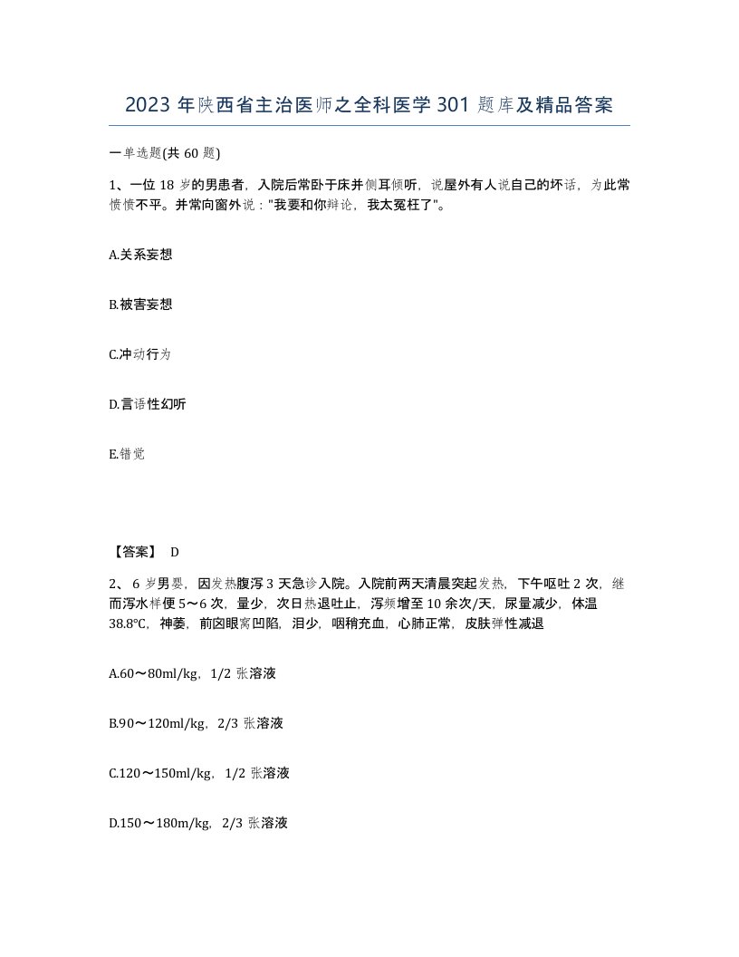 2023年陕西省主治医师之全科医学301题库及答案