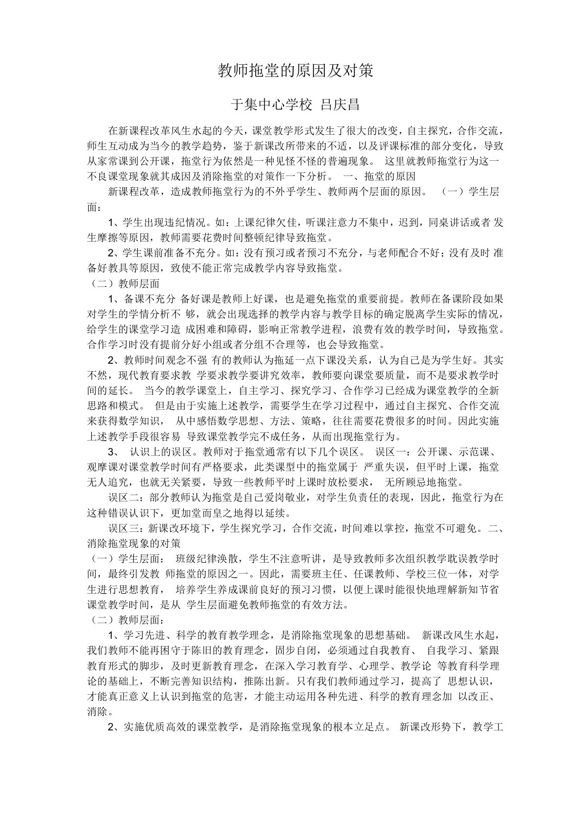 教师拖堂原因及对策