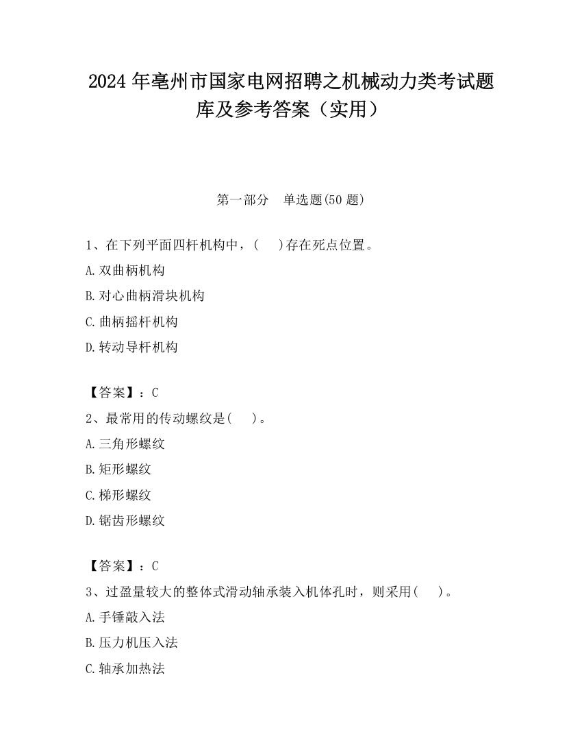 2024年亳州市国家电网招聘之机械动力类考试题库及参考答案（实用）