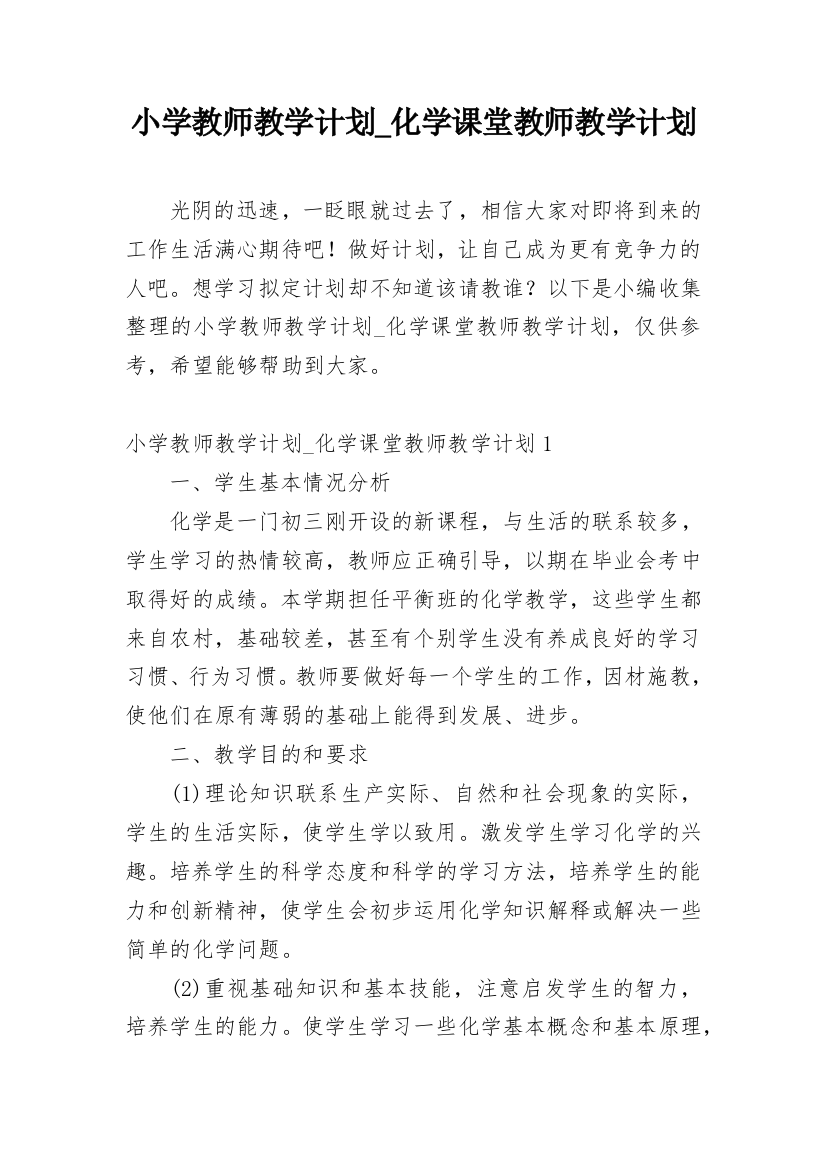 小学教师教学计划_化学课堂教师教学计划