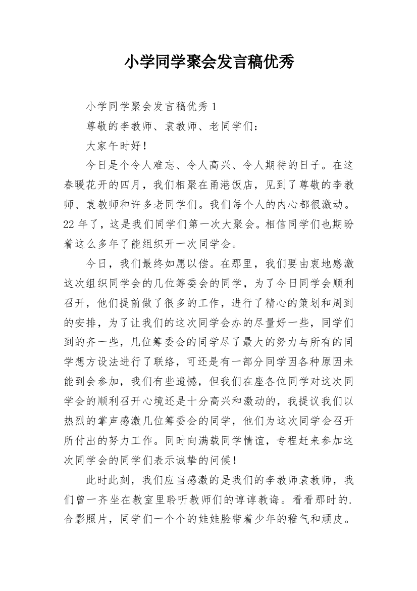 小学同学聚会发言稿优秀