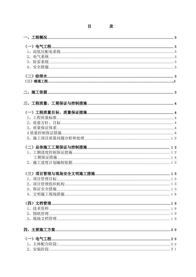 水电暖通施工组织设计