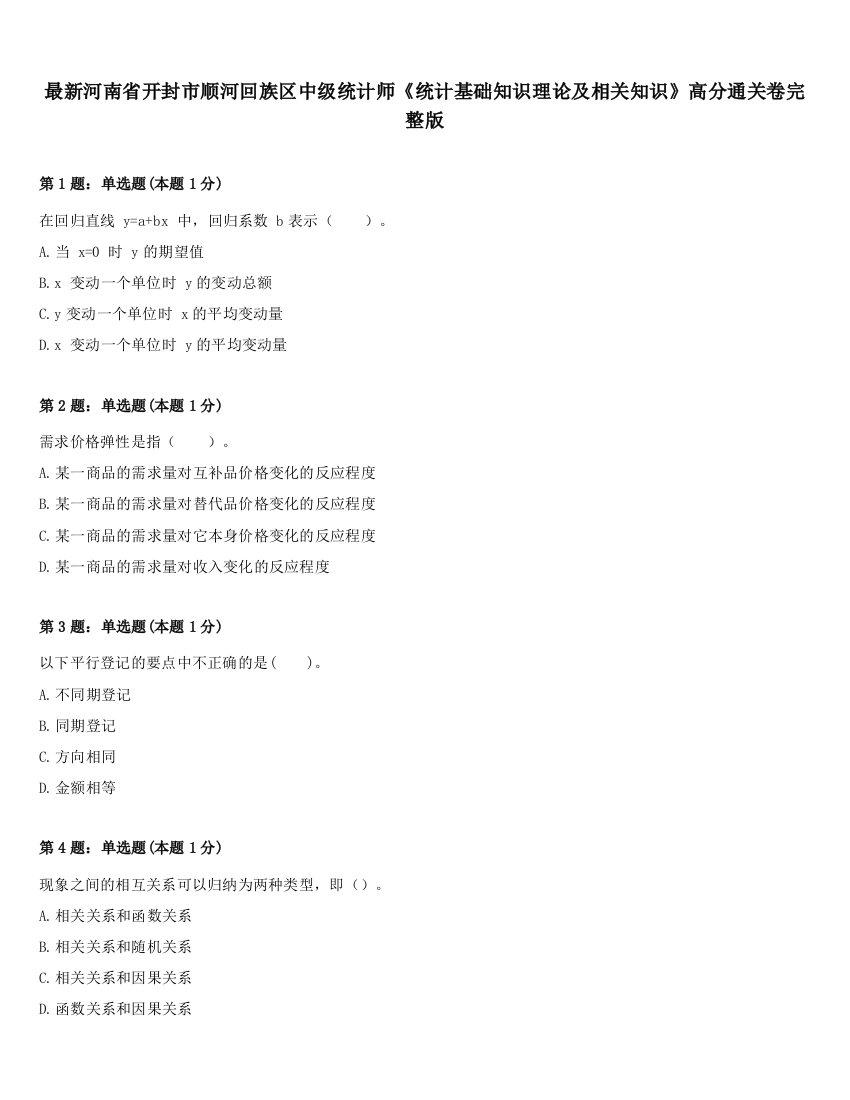 最新河南省开封市顺河回族区中级统计师《统计基础知识理论及相关知识》高分通关卷完整版