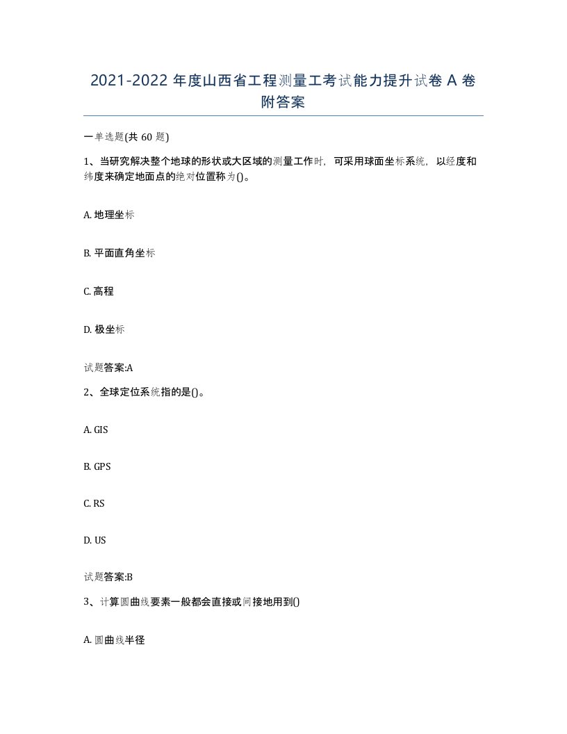 2021-2022年度山西省工程测量工考试能力提升试卷A卷附答案