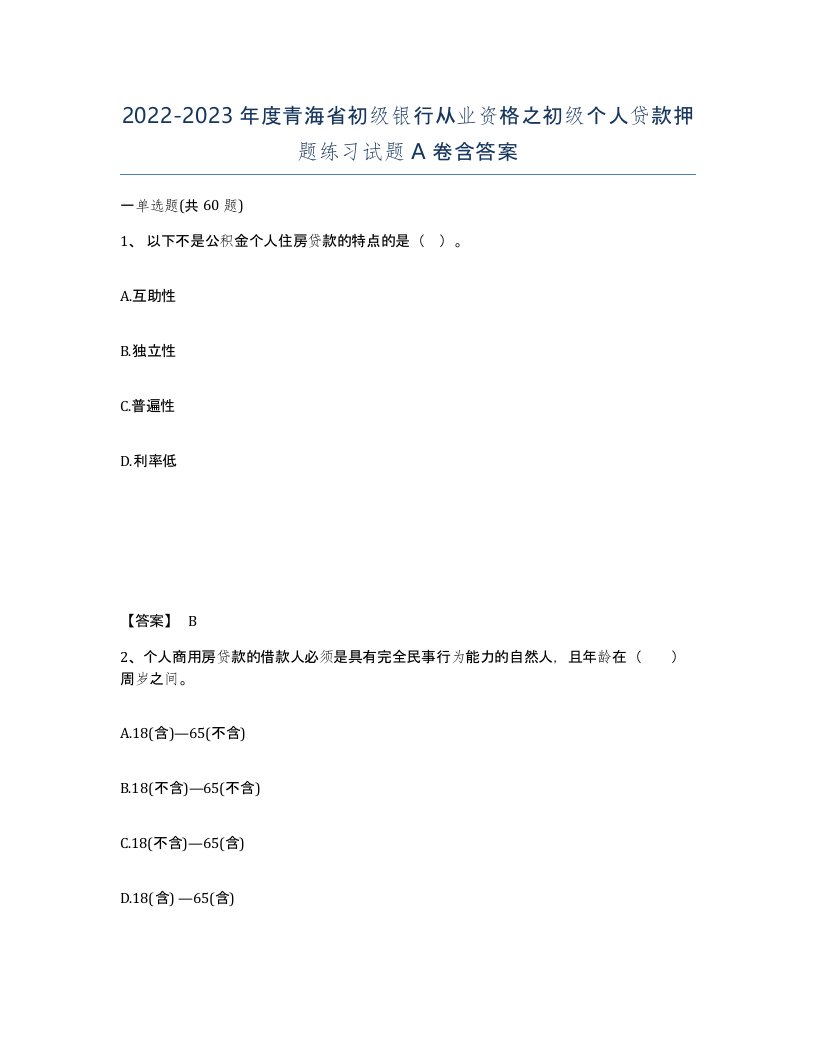 2022-2023年度青海省初级银行从业资格之初级个人贷款押题练习试题A卷含答案