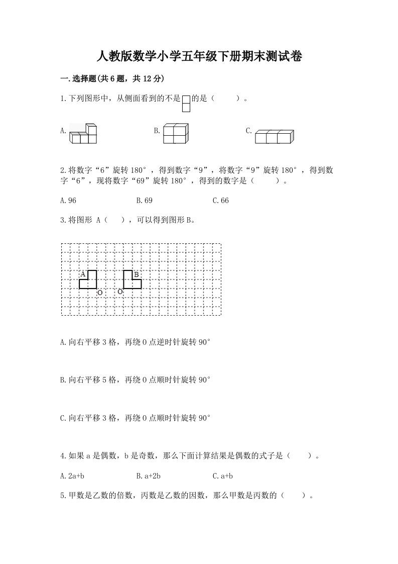 人教版数学小学五年级下册期末测试卷含完整答案【全优】