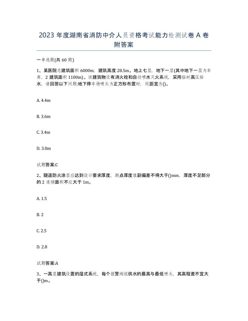 2023年度湖南省消防中介人员资格考试能力检测试卷A卷附答案