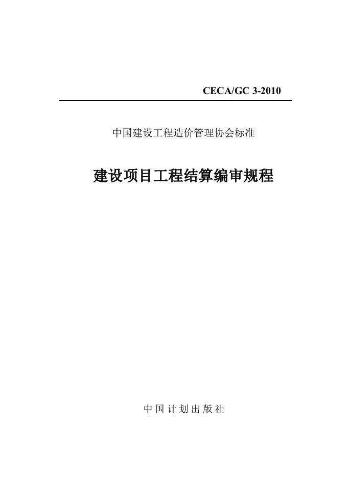 建设项目工程结算编审规程CECA-GC3-2010