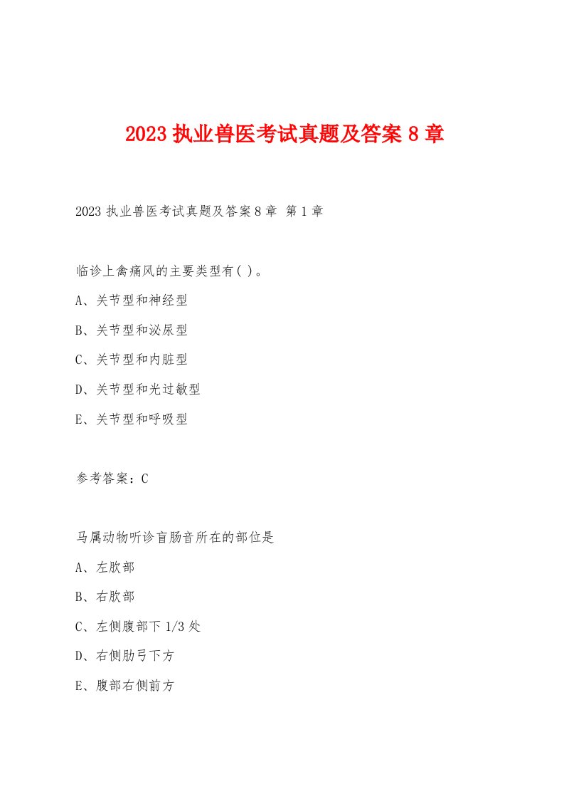 2023执业兽医考试真题及答案8章