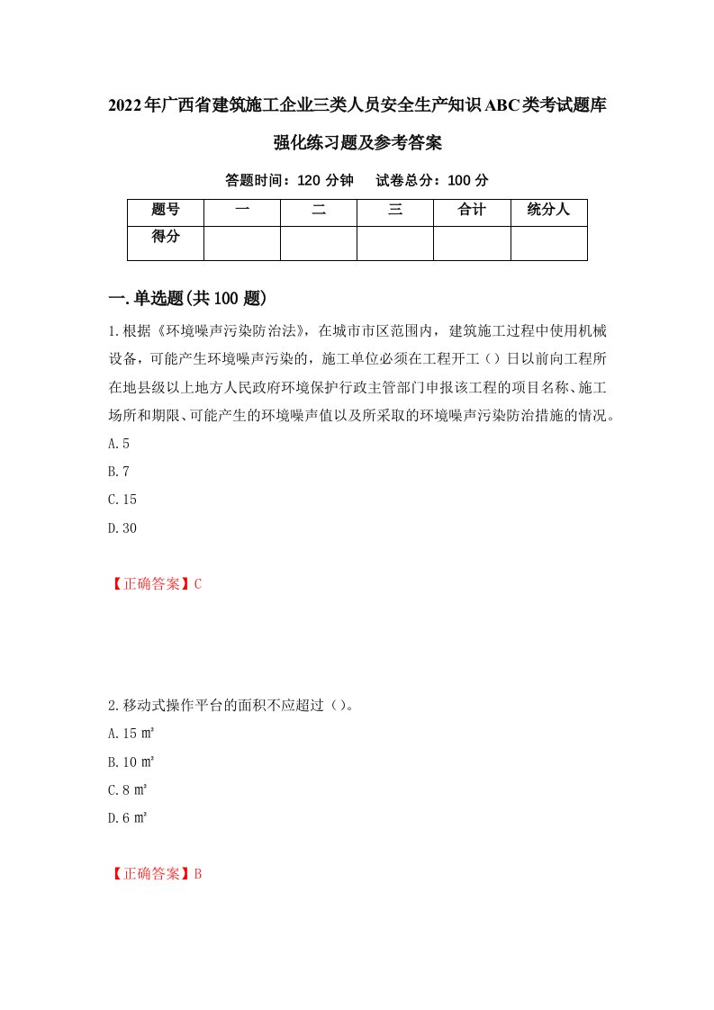 2022年广西省建筑施工企业三类人员安全生产知识ABC类考试题库强化练习题及参考答案第15次