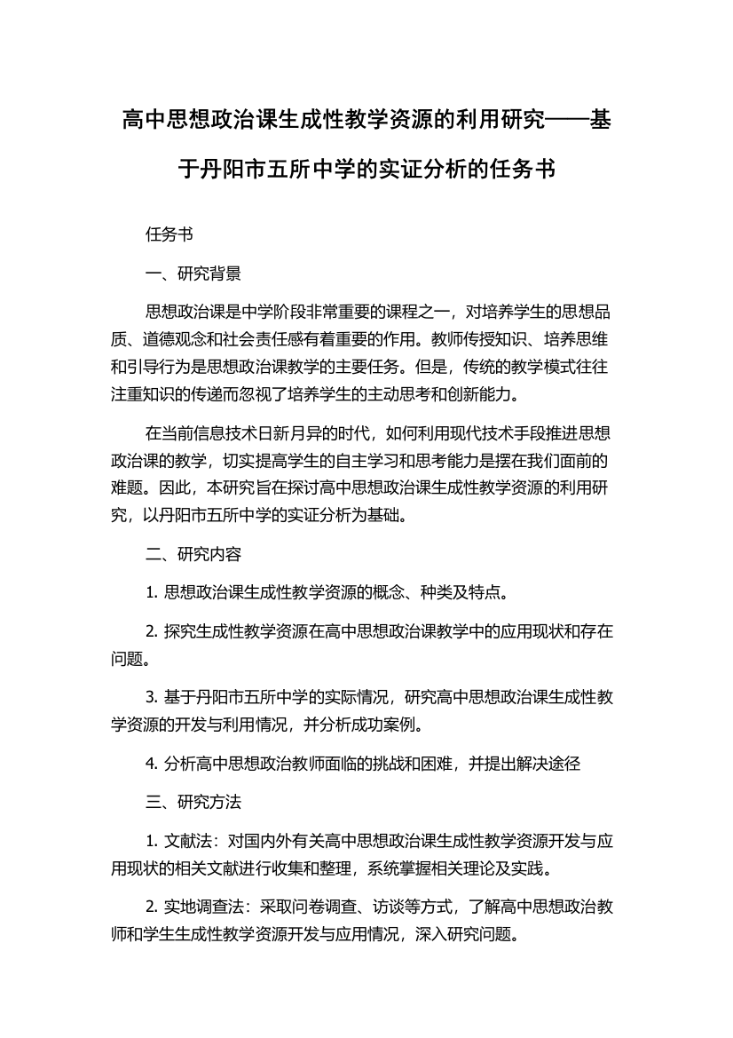 高中思想政治课生成性教学资源的利用研究——基于丹阳市五所中学的实证分析的任务书