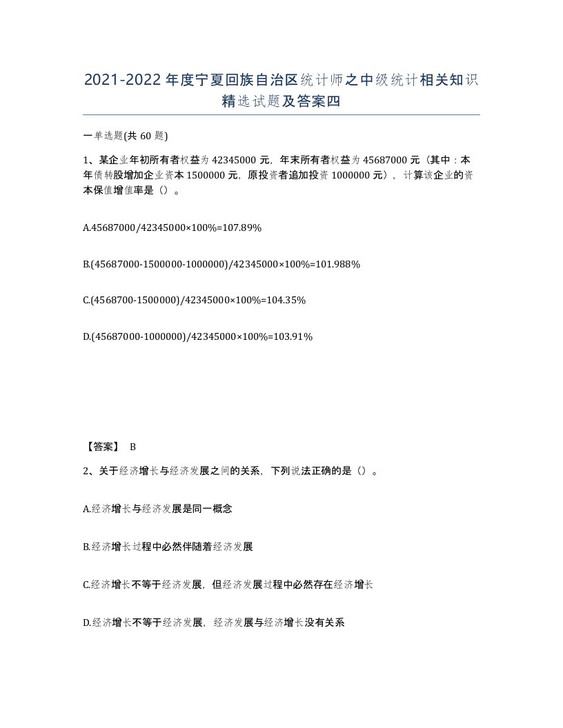 2021-2022年度宁夏回族自治区统计师之中级统计相关知识试题及答案四