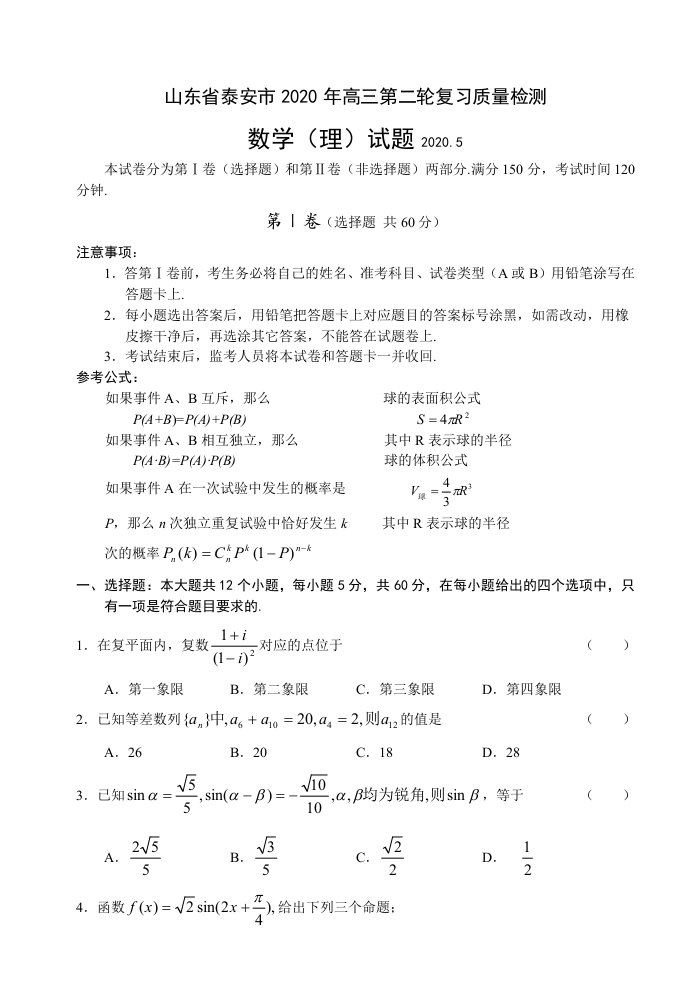 山东省泰安市2020年高三第二轮复习质量检测数学理试题通用