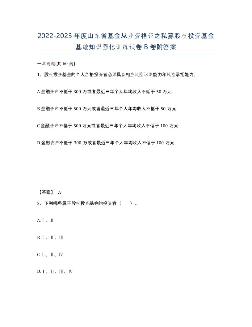 2022-2023年度山东省基金从业资格证之私募股权投资基金基础知识强化训练试卷B卷附答案