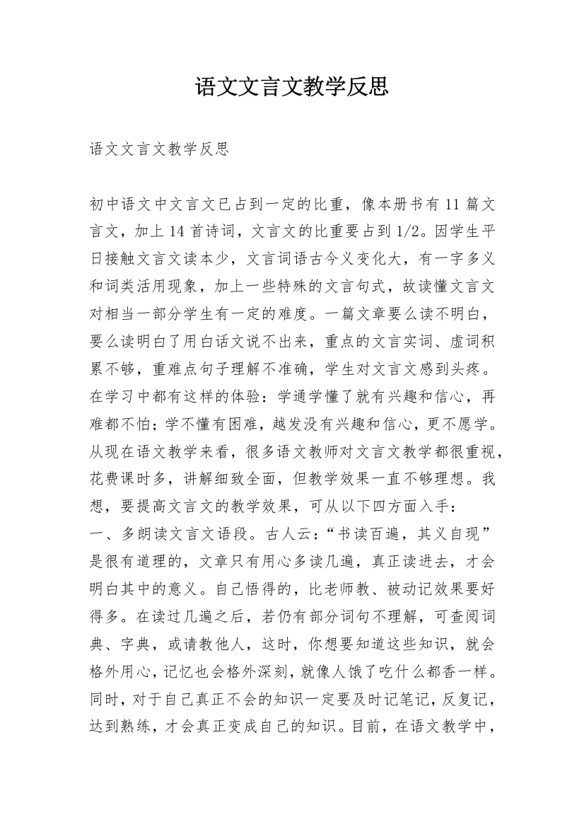 语文文言文教学反思