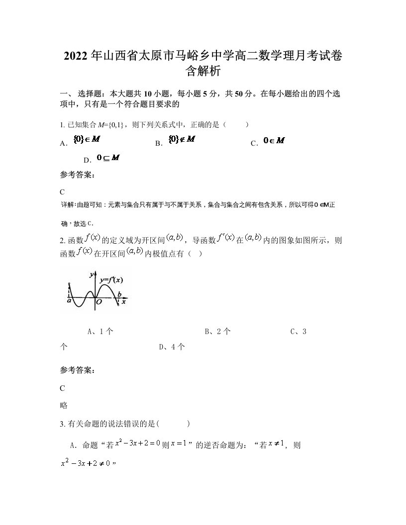 2022年山西省太原市马峪乡中学高二数学理月考试卷含解析