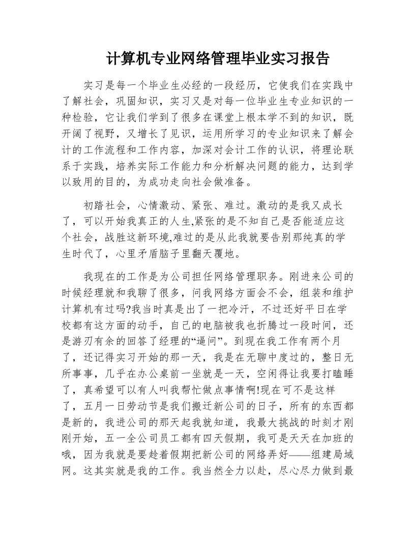 计算机专业网络管理毕业实习报告