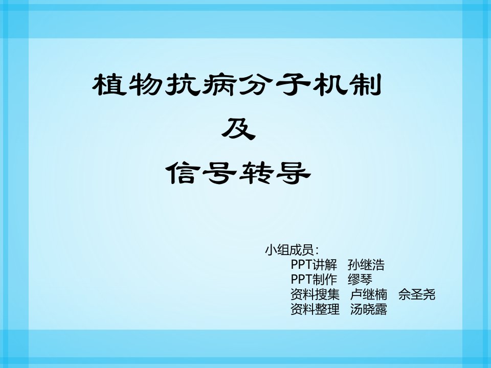 植物抗病分子机制及信号转导