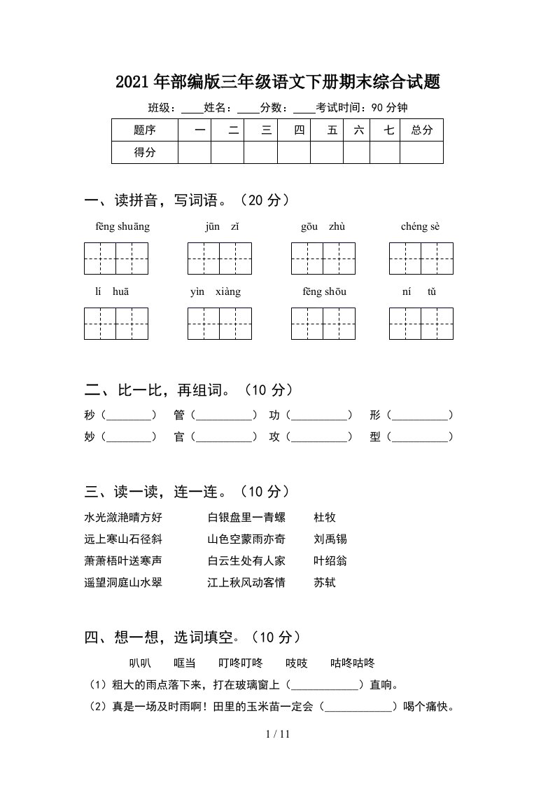 2021年部编版三年级语文下册期末综合试题2套