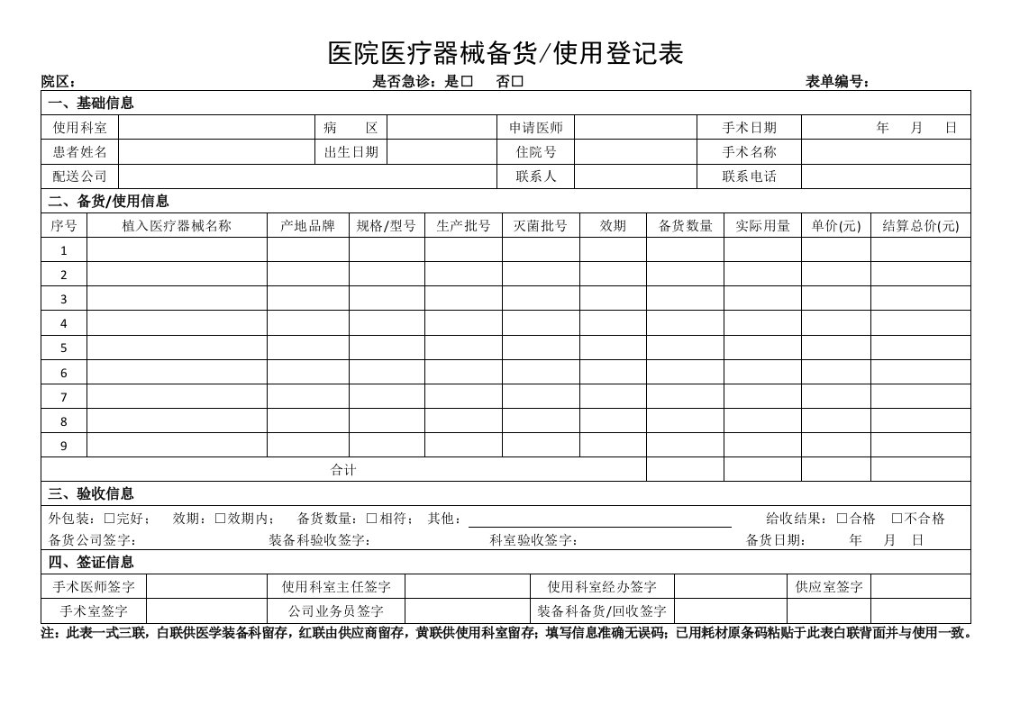 医院医疗器械备货订购购买清单模板