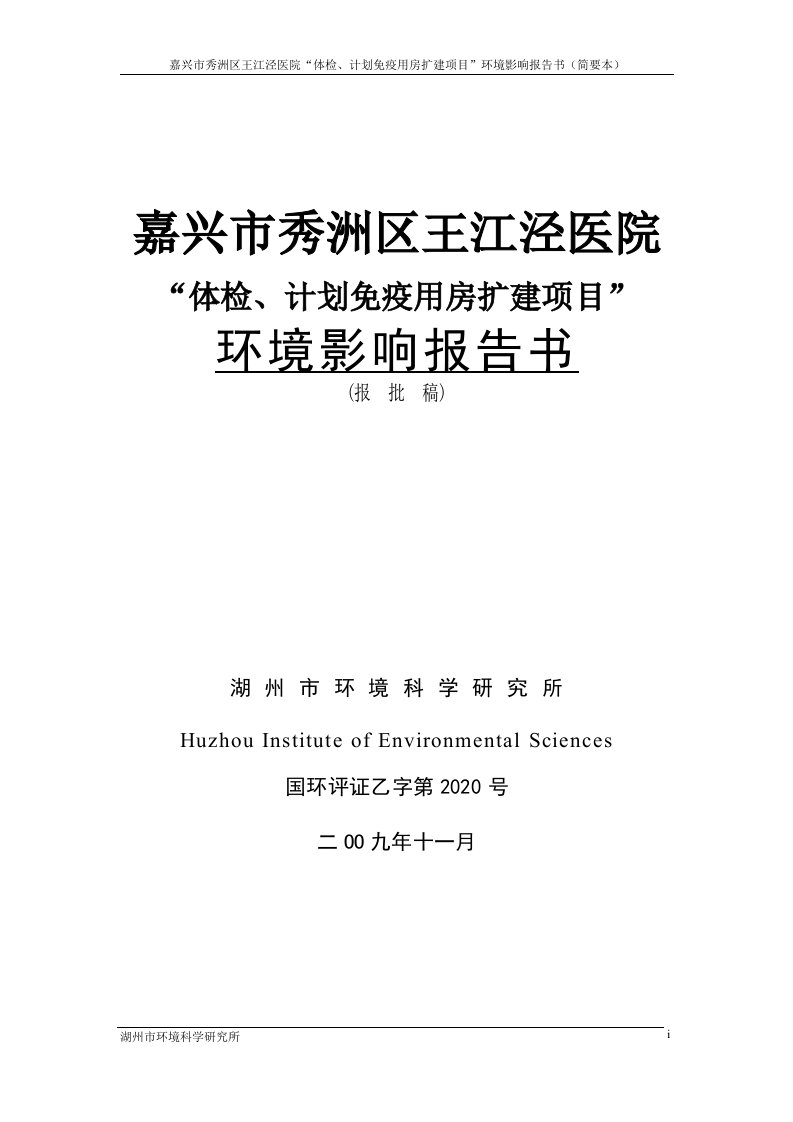 嘉兴市秀洲区王江泾医院体检、计划免疫用房扩建项目环境评价评估报告书